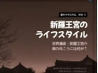 慶州千年の月光、月城 ①　新羅王宮のライフスタイル