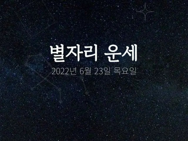 韓国星座占い～2022年6月23日木曜日（画像提供:wowkorea）