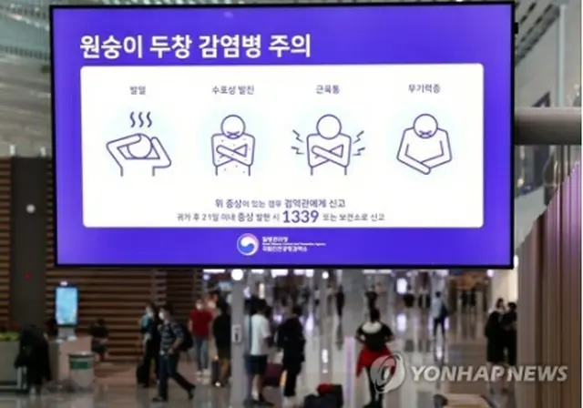 仁川空港のモニターに表示されたサル痘に関連した注意喚起の映像。感染が疑われる場合は届け出るよう呼び掛けている＝２３日、仁川（聯合ニュース）