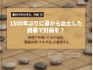 慶州千年の月光、月城 ⑤ １５００年ぶりに墓から出土した囲碁で対局？