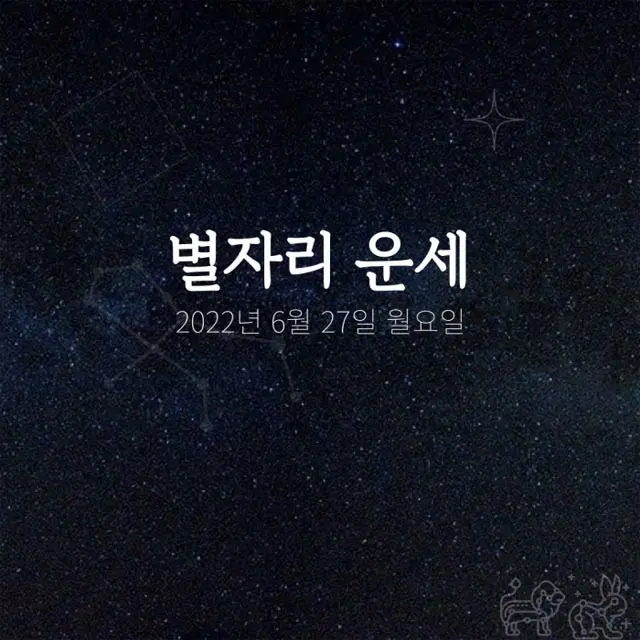 韓国星座占い～2022年6月27日月曜日（画像提供:wowkorea）