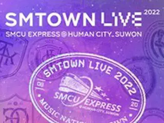 SMエンタの「SMTOWN LIVE」、8月20日に韓国で開催＝約5年ぶり