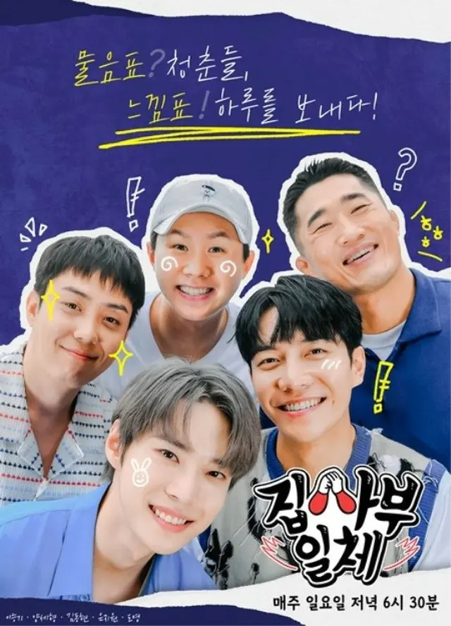 「NCT」ドヨン合流のバラエティ「チプサブイルチェ」、新ポスター公開（画像提供:wowkorea）