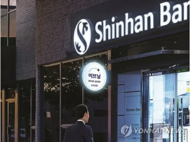 新韓銀行（同行提供）＝（聯合ニュース）≪転載・転用禁止≫
