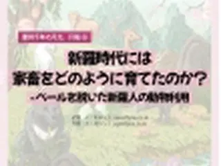 慶州千年の月光、月城⑨  新羅時代には家畜をどのように育てたのか？