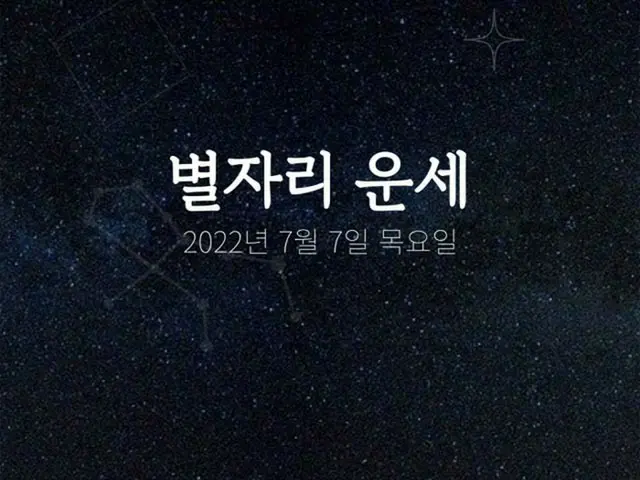 韓国星座占い～2022年7月7日木曜日（画像提供:wowkorea）