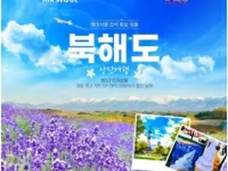 韓国のテレビ通販が日本旅行商品販売へ　夏休みを北海道で