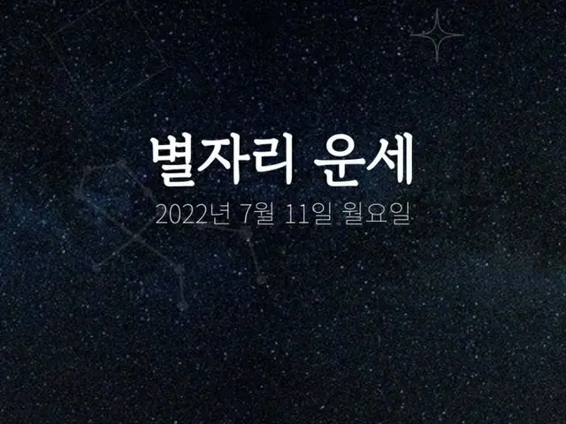 韓国星座占い～2022年7月11日月曜日（画像提供:wowkorea）
