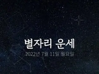 韓国星座占い～2022年7月11日月曜日