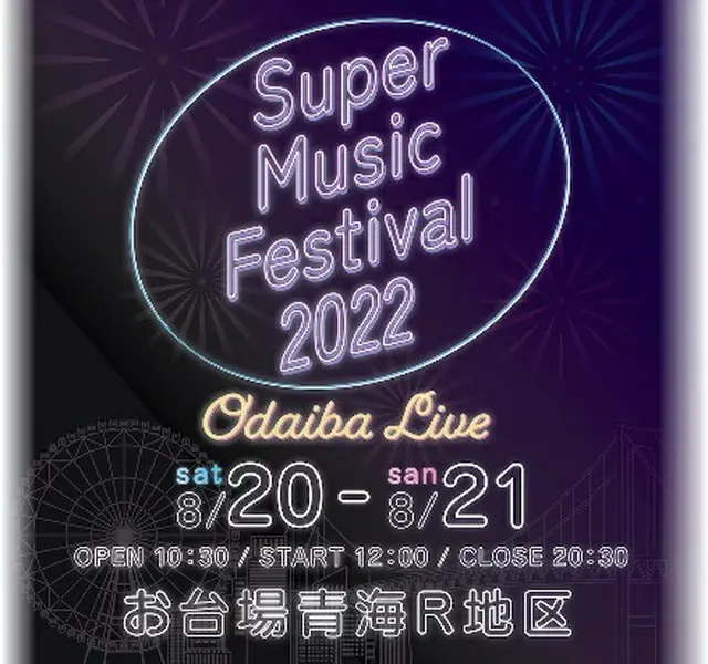 K-POPアイドルも出演！東京・お台場で「Super Music Festival 2022 ODAIBA LIVE」開催決定（画像提供:wowkorea）