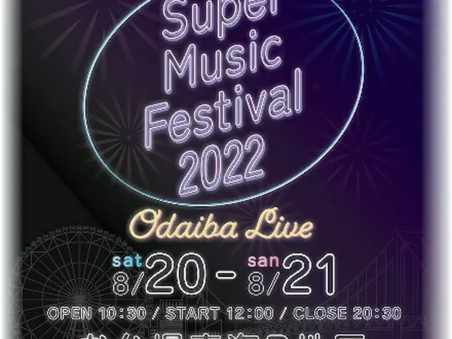 K-POPアイドルも出演！東京・お台場で「Super Music Festival 2022 ODAIBA LIVE」開催決定（画像提供:wowkorea）