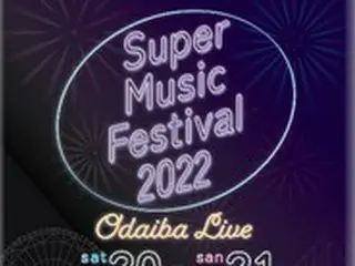 K-POPアイドルも出演！東京・お台場で「Super Music Festival 2022 ODAIBA LIVE」開催決定