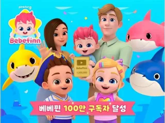「ベベフィン」のユーチューブ英語チャンネルの登録者数が100万人を超えた（ピンクフォンカンパニー提供）＝（聯合ニュース）≪転載・転用禁止≫