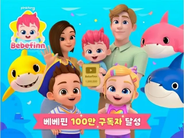 「ベベフィン」のユーチューブ英語チャンネルの登録者数が100万人を超えた（ピンクフォンカンパニー提供）＝（聯合ニュース）≪転載・転用禁止≫