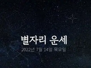 韓国星座占い～2022年7月14日木曜日