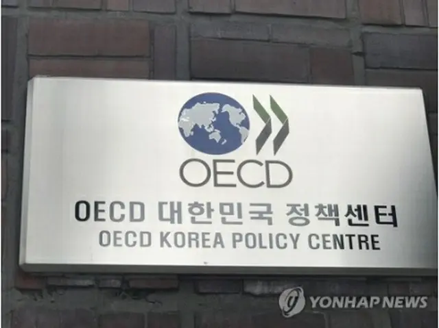 OECD大韓民国政策センター（資料写真）＝（聯合ニュース）