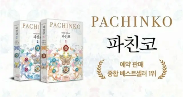 小説「パチンコ」の改訂版第１巻が韓国の書店でベストセラー１位を記録した（インフルエンシャル提供）＝（聯合ニュース）≪転載・転用禁止≫
