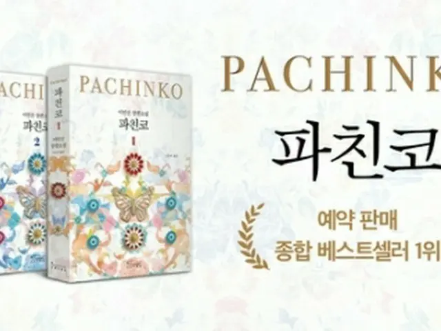 小説「パチンコ」の改訂版第１巻が韓国の書店でベストセラー１位を記録した（インフルエンシャル提供）＝（聯合ニュース）≪転載・転用禁止≫