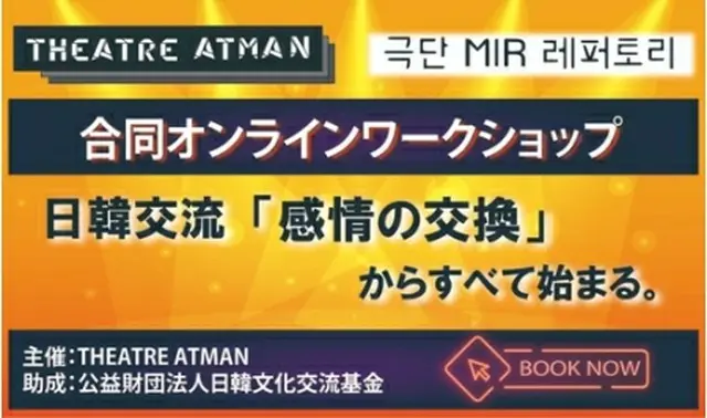 韓日の劇団が合同ワークショップを開催する＝（聯合ニュース）