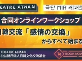 韓日の劇団が合同ワークショップ　来月東京で