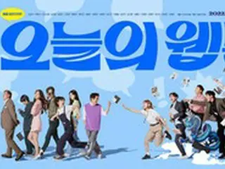 韓国新ドラマ「今日のウェブ漫画」、関係性がわかるポスター公開