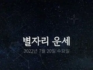 韓国星座占い～2022年7月20日水曜日
