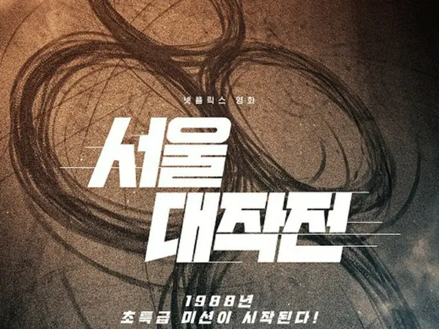 新作映画「ソウル大作戦」、8月26日Netflixで公開（画像提供:wowkorea）