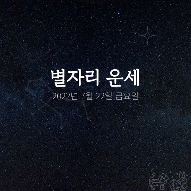 韓国星座占い～2022年7月22日金曜日（画像提供:wowkorea）