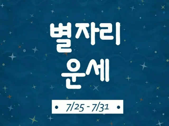 韓国星座別ラッキー占い～2022年7月25日から31日（画像提供:wowkorea）