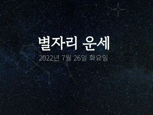 韓国星座占い～2022年7月26日火曜日（画像提供:wowkorea）