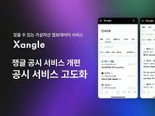 グローバル暗号資産投資情報データプラットフォーム「Xangle」、公示サービスの高度化通じて必須公示情報強化