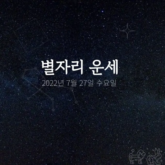 韓国星座占い～2022年7月27日水曜日（画像提供:wowkorea）