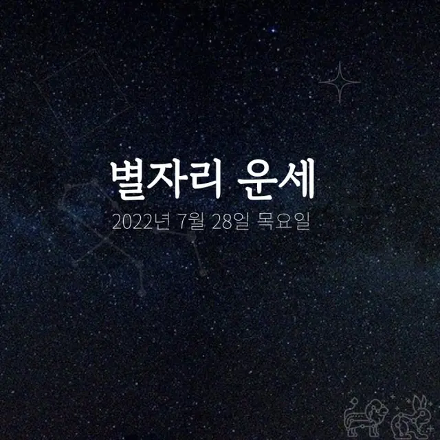 韓国星座占い～2022年7月28日木曜日（画像提供:wowkorea）
