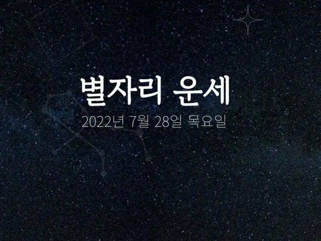 韓国星座占い～2022年7月28日木曜日（画像提供:wowkorea）