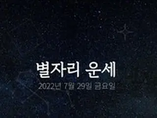 韓国星座占い～2022年7月29日金曜日