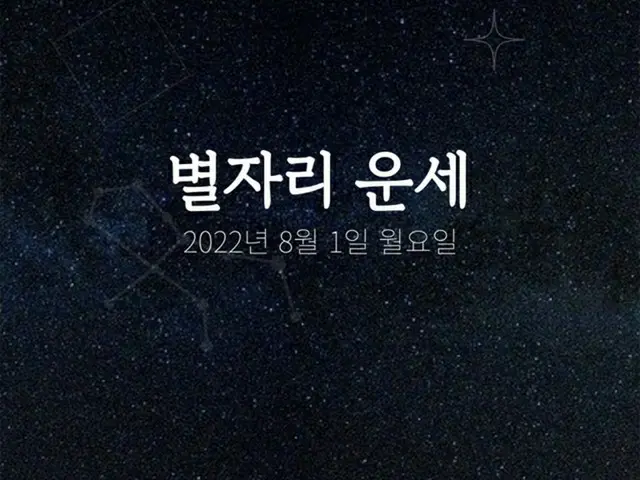 韓国星座占い～2022年8月1日月曜日（画像提供:wowkorea）