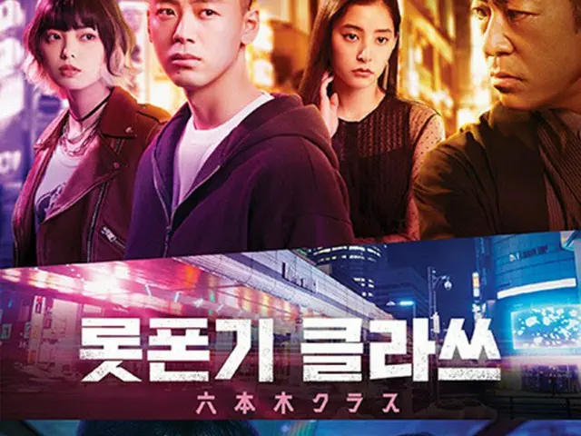 “梨泰院クラス”の日本版「六本木クラス」、韓国でもTVINGで独占公開決定（画像提供:wowkorea）