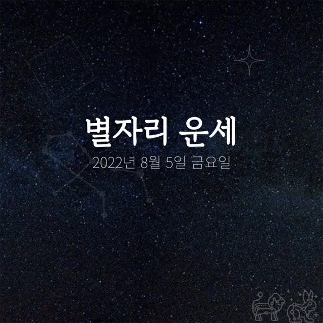 韓国星座占い～2022年8月5日金曜日（画像提供:wowkorea）