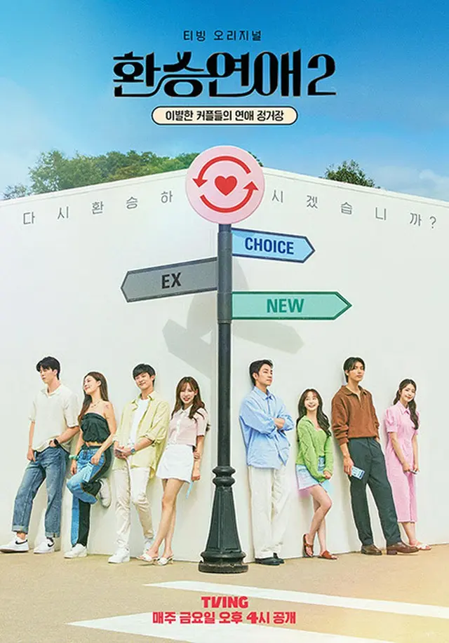 「乗り換え恋愛2」、新たなメンバーを発表・ポスター公開（画像提供:wowkorea）