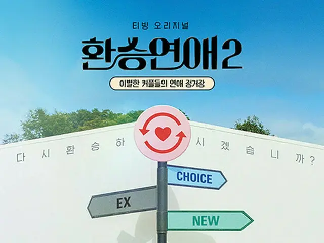 「乗り換え恋愛2」、新たなメンバーを発表・ポスター公開（画像提供:wowkorea）