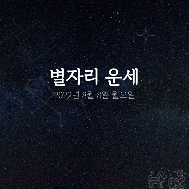 韓国星座占い～2022年8月8日月曜日（画像提供:wowkorea）