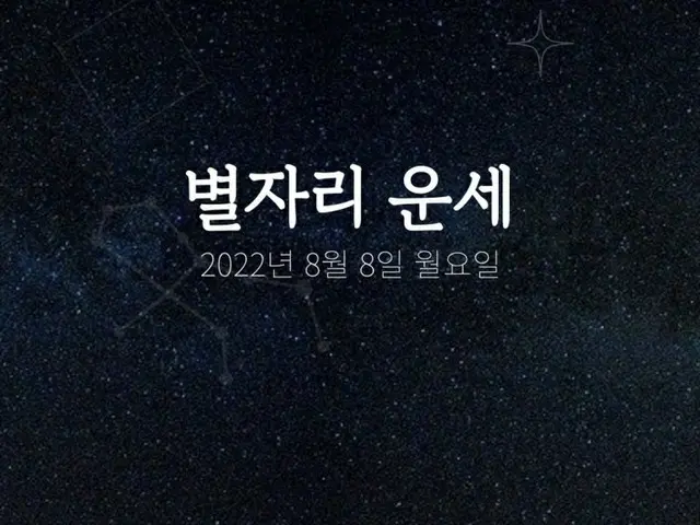 韓国星座占い～2022年8月8日月曜日（画像提供:wowkorea）