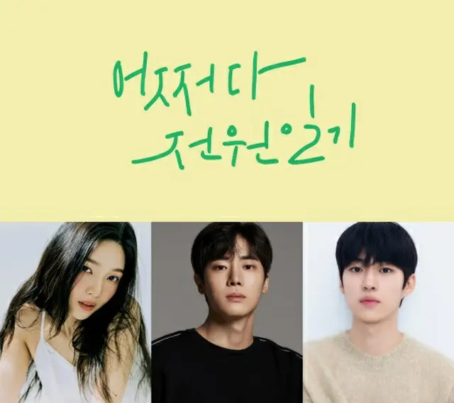 ジョイ（Red Velvet）＆チュ・ヨンウ＆ペク・ソンチョル、新ドラマ「思いがけず田園日記」にキャスティング（画像提供:wowkorea）