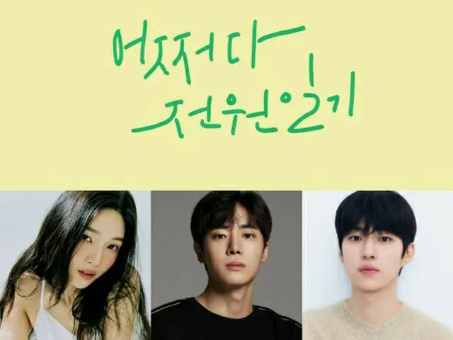 ジョイ（Red Velvet）＆チュ・ヨンウ＆ペク・ソンチョル、新ドラマ「思いがけず田園日記」にキャスティング（画像提供:wowkorea）