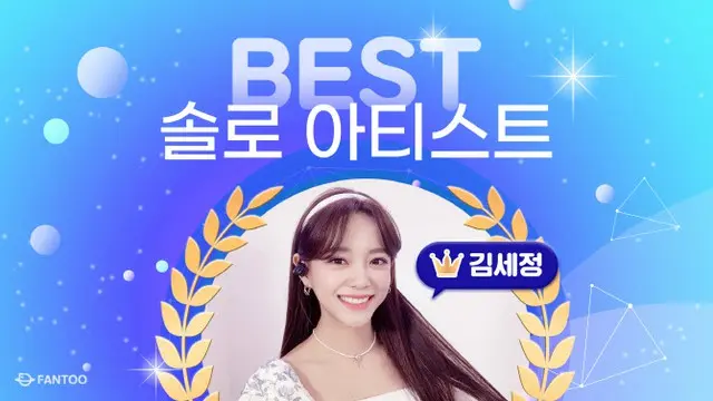 キム・セジョン（元gugudan）、FANTOO選定「K-POPベストソロアーティスト」1位（画像提供:wowkorea）