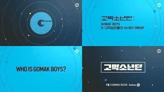 カカオエンタ、5人組ボーイズグループ「鼓膜少年団(GOMAK BOYS)」ローンチ！ドラマOST参加メンバーも（画像提供:wowkorea）
