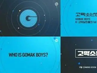 カカオエンタ、5人組ボーイズグループ「鼓膜少年団(GOMAK BOYS)」ローンチ！ドラマOST参加メンバーも