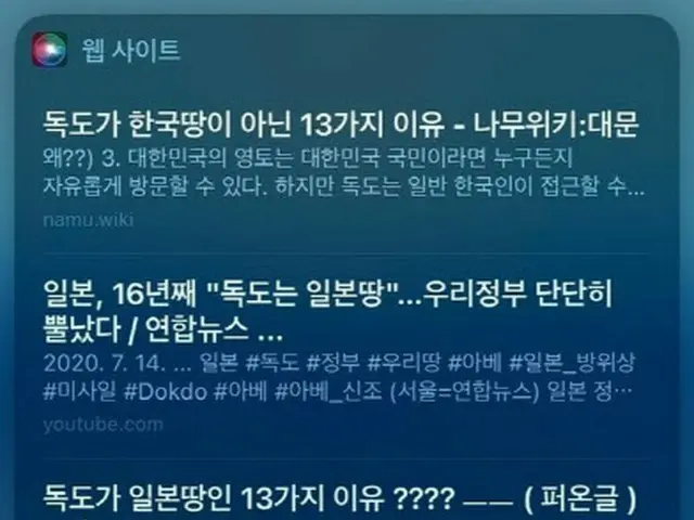 「竹島はどこの土地？」質問にアップルSiriの答えは＝韓国（画像提供:wowkorea）