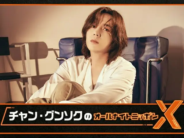 俳優チャン・グンソク、9年ぶりに登場！9月1日「オールナイトニッポンX」でパーソナリティに（画像提供:wowkorea）