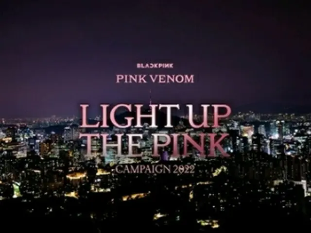 ＢＬＡＣＫＰＩＮＫ（ブラックピンク）の新曲「Ｐｉｎｋ　Ｖｅｎｏｍ」を記念してイベント「Ｌｉｇｈｔ　Ｕｐ　Ｔｈｅ　Ｐｉｎｋ」が行われた（事務所提供）＝（聯合ニュース）≪転載・転用禁止≫